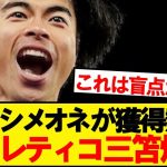 【速報】ブライトン三笘薫、まさかのアトレティコ補強候補のトップに急浮上wwwww
