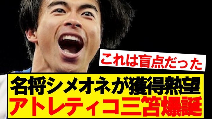 【速報】ブライトン三笘薫、まさかのアトレティコ補強候補のトップに急浮上wwwww