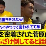 サウサンプトンで完全密着された日本代表・菅原由勢、芸人よりも芸人してて面白いと話題にwwwww