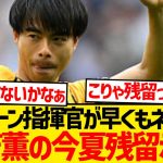 【超悲報】ブライトン指揮官が三笘薫の残留示唆、これは今夏の移籍絶望的かwwwww