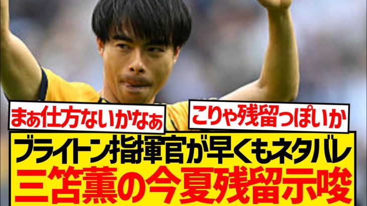 【超悲報】ブライトン指揮官が三笘薫の残留示唆、これは今夏の移籍絶望的かwwwww