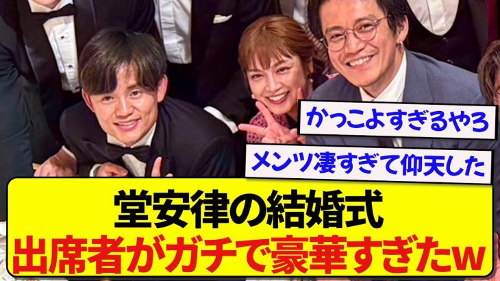 【衝撃】日本代表・堂安律の結婚式、出席者があまりにも豪華すぎると話題にwwwww