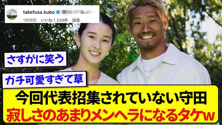 日本代表・久保建英さん、寂しさのあまりバカンスを楽しむ守田英正に絡むwwwww