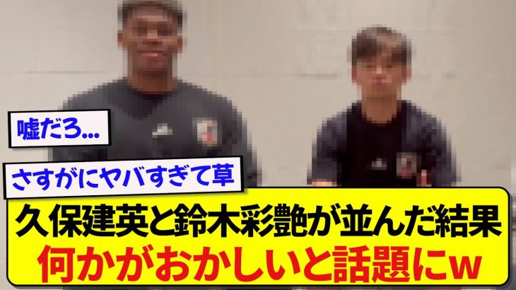 【衝撃】日本代表・久保建英と鈴木彩艶が並んだ結果、なにかがおかしいと話題にwwwww