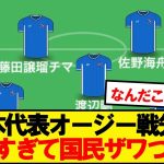 【超速報】日本代表オーストラリア戦、衝撃のスタメンがこちらwwwww