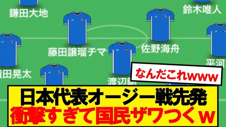 【超速報】日本代表オーストラリア戦、衝撃のスタメンがこちらwwwww