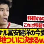 【速報】アーセナル冨安健洋の新天地ついに決まりかwwwwww
