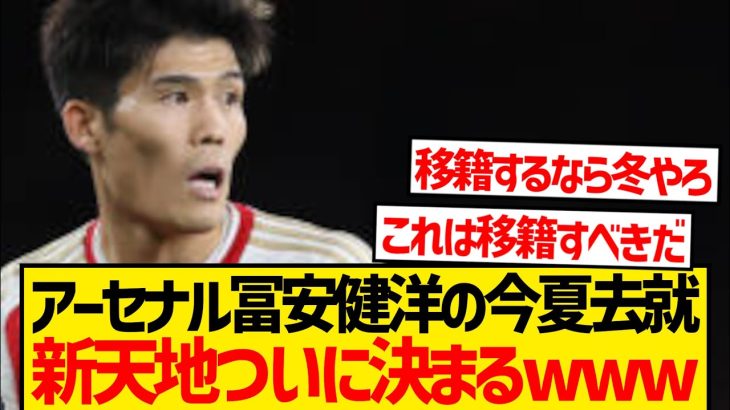 【速報】アーセナル冨安健洋の新天地ついに決まりかwwwwww