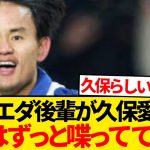 【朗報】ソシエダ後輩の久保建英愛爆発、長々と語り始めるwwwwww