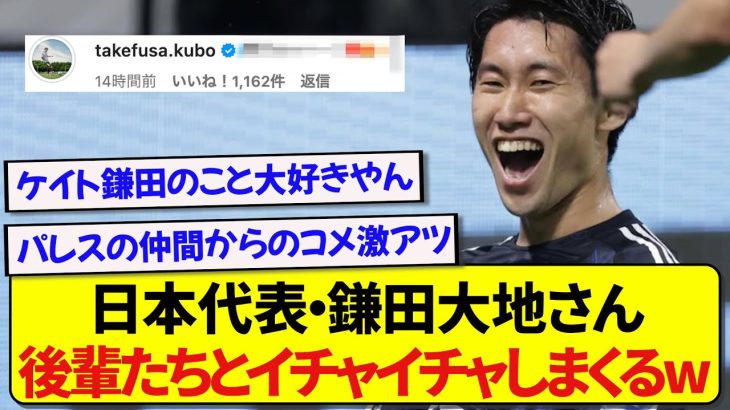 日本代表・鎌田大地さん、チームメイトたちからモテモテの模様wwwwww