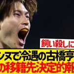【速報】プレミア移籍噂の古橋亨梧、今夏の移籍先決定的報道wwwwwww