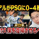 「今すぐ久保を復帰させるべき」久保建英がレアルマドリーに必要な理由！アロンソの右サイド構想と0-4大敗の現実【レオザ切り抜き】