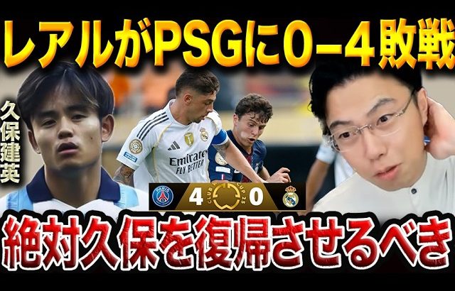 「今すぐ久保を復帰させるべき」久保建英がレアルマドリーに必要な理由！アロンソの右サイド構想と0-4大敗の現実【レオザ切り抜き】
