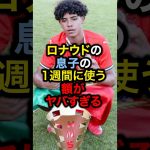ロナウドの息子の1週間に使う額がヤバすぎる#サッカー #久保建英 #ロナウド #メッシ