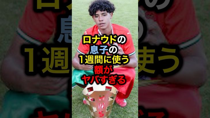 ロナウドの息子の1週間に使う額がヤバすぎる#サッカー #久保建英 #ロナウド #メッシ