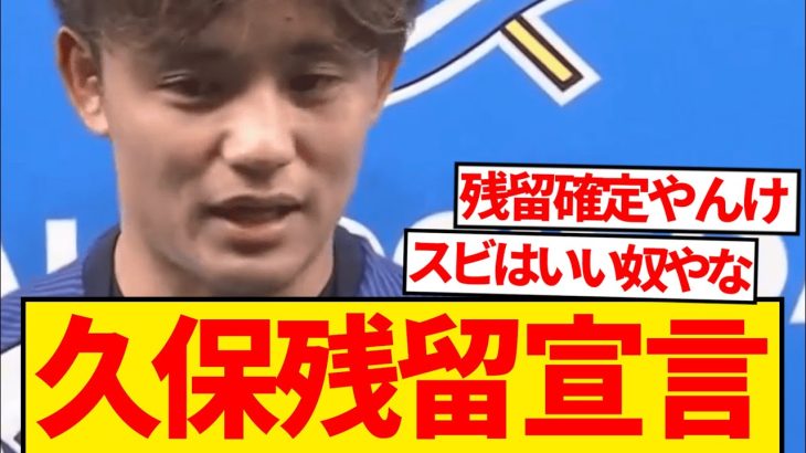 【速報】久保建英、スビメンディ退団で「1人でクラブ支える」宣言！！！！！