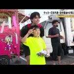 「何か自分も出来る事を」サッカー日本代表・田中碧が1年ぶりに輪島へ 子供達と交流しW杯での活躍を誓う (2025年7月1日)