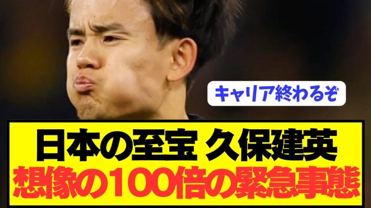 【速報】日本代表エース久保建英が想像の100倍とんでもない事態に…