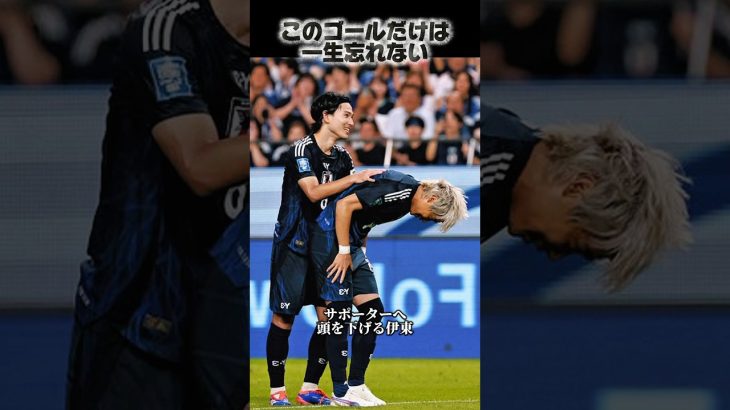 このゴールは2度と忘れない#サッカー #日本代表 #伊東純也 #感動 #ワールドカップ