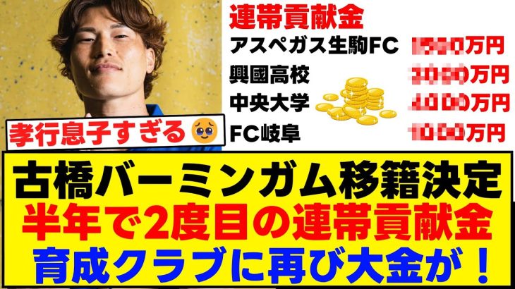 古橋亨梧がバーミンガム移籍決定！半年で2度目の連帯貢献金！育成クラブに再び大金が入る模様！