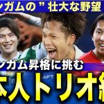 世界最高峰2部リーグへ！古橋亨梧と日本人トリオが巻き起こす”奇跡”の可能性【バーミンガム×プレミア昇格】