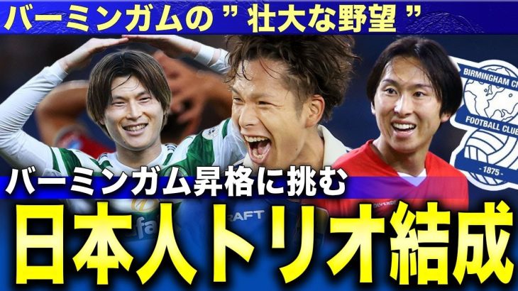 世界最高峰2部リーグへ！古橋亨梧と日本人トリオが巻き起こす”奇跡”の可能性【バーミンガム×プレミア昇格】
