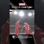 【プレミア王者のキャプテンとして】遠藤航が地元・横浜のピッチに凱旋！｜明治安田Ｊリーグワールドチャレンジ2025 presented by 日本財団