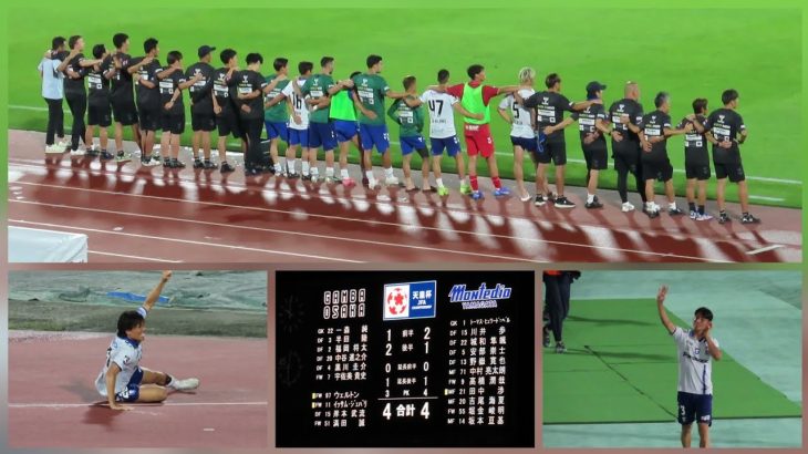 【2025.07.16】天皇杯・延長戦後半に劇的同点ゴールからPK戦までの様子、半田陸・山形サポーターに挨拶＆チャントまで【モンテディオ山形戦】