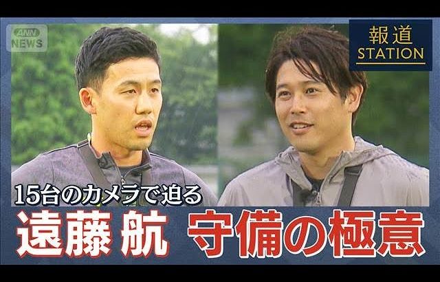 【遠藤航×内田篤人】守備の極意を実践＆検証【報道ステーション】(2025年7月16日)