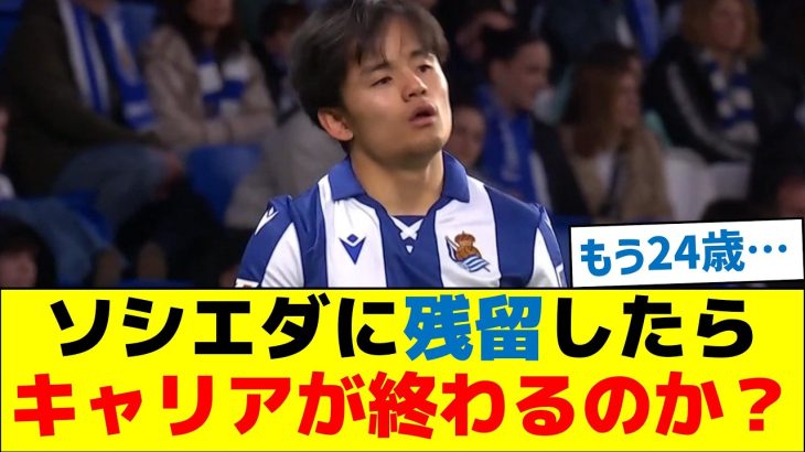 久保建英(24)ソシエダに残留したら、キャリアが終わるのか？