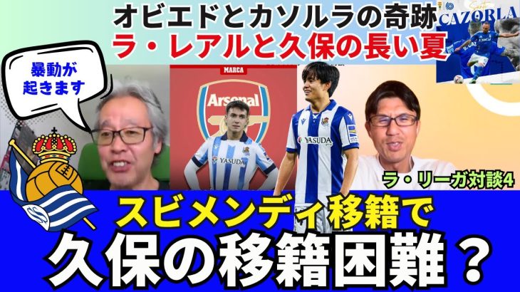 レアル・ソシエダと久保建英の長い夏。スビメンディのアーセナル移籍で久保の移籍が困難に？オビエドとカソルラの奇跡。｜25年7月 ラ・リーガ対談4 木村浩嗣×小澤一郎