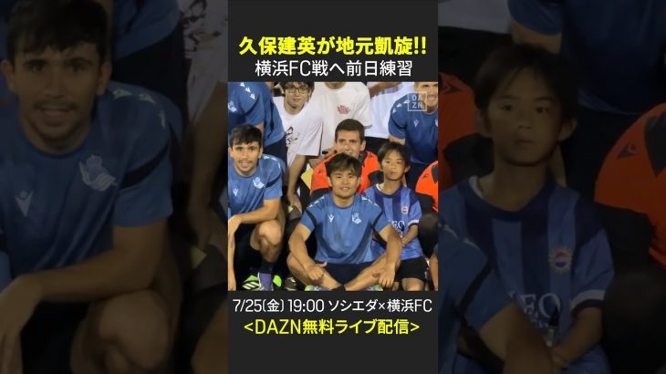 【ソシエダ前日練習】#久保建英 が地元凱旋！ジャパンツアー第2戦へ最終調整｜ソシエダ×横浜FC 7/25(金) 19:00KO｜#DAZN で無料ライブ配信