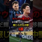 サウジの魔の手　まだ輝けるのに移籍が報じられる中堅3選 #冨安健洋 #プレミアリーグ #サッカー #cwc #レテギ #セリエa #アタランタ #アーセナル #cl #テオエルナンデス #ミラン
