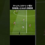 アトレティコ戦で3人にマークされる久保建英 #shorts #ソシエダ #サッカー