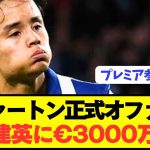 【速報】ソシエダ久保建英念願のプレミアクラブが3000万正式オファー準備！！！！！！！！！