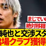 【大逆転】伊東純也(32)、2部降格クラブからEL出場クラブへ超絶ステップアップwwwwww