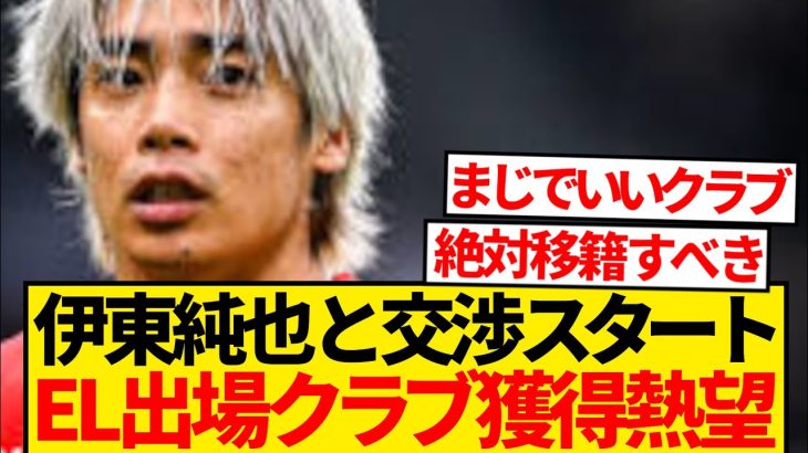 【大逆転】伊東純也(32)、2部降格クラブからEL出場クラブへ超絶ステップアップwwwwww