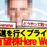 【速報】三笘所属ブライトン、34億円で超有望選手の獲得決定キター！！！！