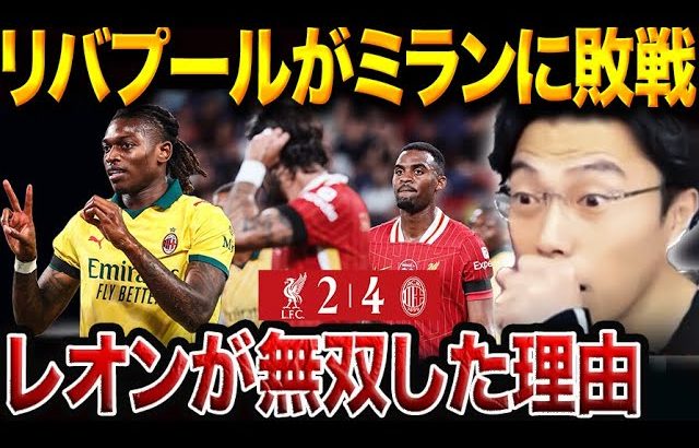 レオン無双！リヴァプールがミランに4失点、遠藤航の欠場が影響した？【レオザ切り抜き】