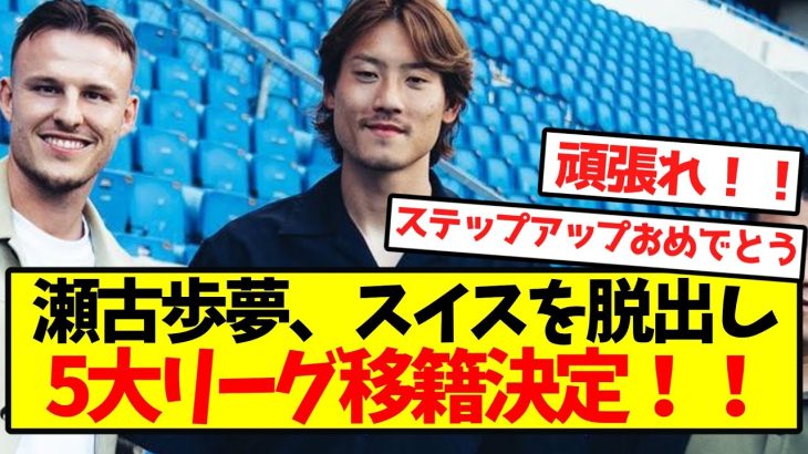 【ロマーノ砲】瀬古歩夢、スイスを脱出し5大リーグ移籍決定！！