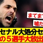 【速報】アーセナル、怒涛の5選手大放出wwwww