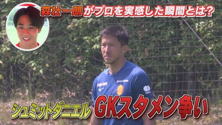 【7/10 名古屋グランパス公開練習】シュミットダニエルGKスタメン争い　森壮一朗がプロを実感した瞬間とは？