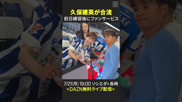 【#久保建英 が前日練習後にファンサービス】ソシエダ×長崎 7/21(月) 19:00KO｜#DAZN で無料ライブ配信｜レアル・ソシエダ ジャパンツアー2025