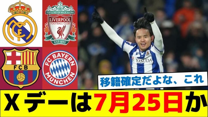 久保建英、Ｘデーは7月25日か