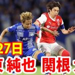 7月27日 関根大輝が先発出場、伊東純也がベンチスタートとなったスタッド・ランスは山形に敗戦という結果に！関根大輝, 伊東純也 ハイライト！