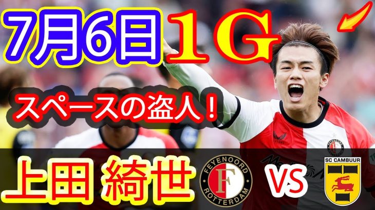 【7月6日のハイライ】 上田綺世が華麗なゴール！2025/26シーズンを最高の形でスタート!!!