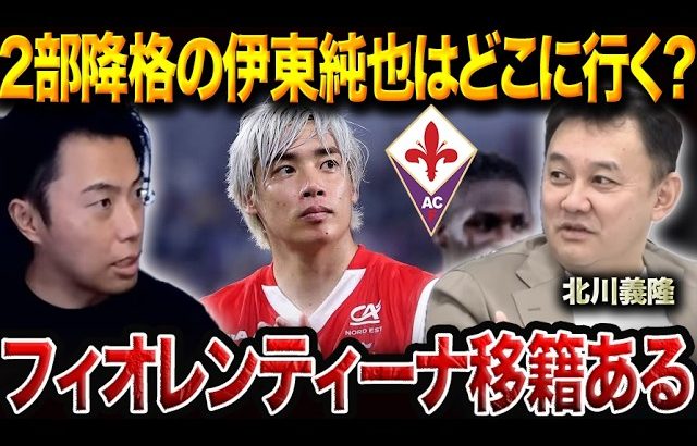 伊東純也がセリエA移籍の可能性！そのチームとは？【レオザ&北川切り抜き】