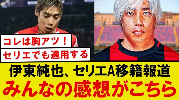 【朗報】伊東純也、セリエA複数クラブからのオファーに対するみんなの感想がこちら
