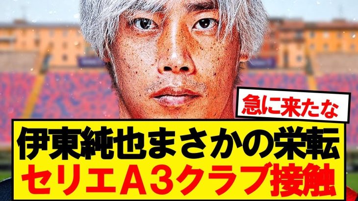 【速報】スタッドランス伊東、セリエA名門3クラブが接触キター！！！！