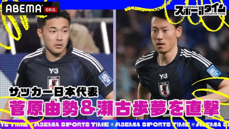 【特別フル公開】サッカー日本代表 #菅原由勢 選手 & #瀬古歩夢 選手を直撃！チームメイトの㊙︎話を暴露!?｜#ABEMAスポーツタイム 毎週日曜よる10時～生放送!!